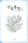 알라딘: 산골풍경 10 산골풍경 10