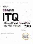 2017 ITQ 한글 + 엑셀 + 파워포인트 2010 | 2017 ITQ 시리즈 (교학사) | IT수험서편집팀 엮음 | 알라딘 2017 ITQ 한글 + 엑셀 + 파워포인트... 