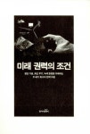 미래 권력의 조건 | 데이비드 S. 에이브러햄 | 알라딘 미래 권력의 조건 | 데이비드 S. 에이브러햄