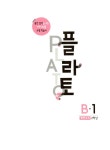 [중고] 플라토 B-1 : 평면규칙 (초등 2학년) | 지식과상상 교육연구소... 플라토 B-1 : 평면규칙 (초등 2학년) | 지식과상상 교육연구소 (한헌조... 