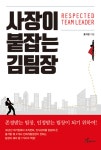 [중고] 사장이 붙잡는 김팀장 | 홍석환 | 알라딘 [중고] 사장이 붙잡는 김팀장 | 홍석환