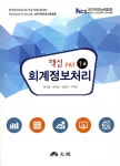 알라딘: 핵심 FAT 1급 회계정보처리 핵심 FAT 1급 회계정보처리