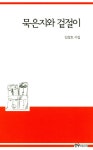 알라딘: 묵은지와 겉절이 묵은지와 겉절이