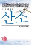 [중고] 산소 - 세상을 만든 분자 : 알라딘