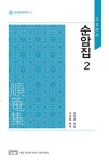알라딘: 순암집 2 순암집 2