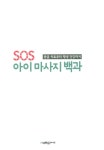 [중고] SOS 아이 마사지 백과 : 알라딘
