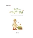 플로렌스의 수상한 정원 | 상상책읽기교실 2 | 케스투티스 카스파라비치우스 글.그림, 김영선 옮김 | 알라딘 플로렌스의 수상한 정원... 