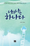 [중고] 너와 나는 하나다 : 알라딘