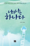 [중고] 너와 나는 하나다 : 알라딘