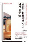알라딘: 내가 꿈꾸는 나만의 전원주택 짓기 (전원주택 A to Z 증보판) 내가 꿈꾸는 나만의 전원주택 짓기 (전원주택 A to Z 증보판)