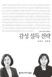 알라딘: [전자책] 감성 설득 전략 - 커뮤니케이션이해총서 [전자책] 감성 설득 전략 - 커뮤니케이션이해총서