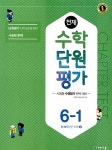 천재 수학 단원평가 6-1 (2018년용) : 알라딘