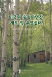 미국의 숲속야영장 제도 및 운영실태 : 알라딘