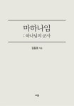 [전자책] 마하나임 : 하나님의 군사 | 김동호 | 알라딘 마하나임 : 하나님의 군사 | 김동호