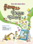 물리박사 알고두의 역사교실 | 해람북스 기획팀 | 알라딘 물리박사 알고두의 역사교실 | 해람북스 기획팀
