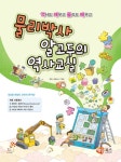 물리박사 알고두의 역사교실 | 해람북스 기획팀 | 알라딘 물리박사 알고두의 역사교실 | 해람북스 기획팀