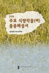2016 주요 식량작물(벼) 품종해설서 | 농촌진흥청 국립식량과학원 엮음 | 알라딘 2016 주요 식량작물(벼) 품종해설서 | 농촌진흥청... 