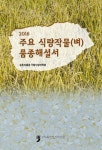2016 주요 식량작물(벼) 품종해설서 | 농촌진흥청 국립식량과학원 엮음 | 알라딘 2016 주요 식량작물(벼) 품종해설서 | 농촌진흥청... 