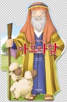 [중고] 아브라함 | 이서람 엮음, 신은미 그림 | 알라딘 [중고] 아브라함 | 이서람 엮음, 신은미 그림