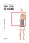 숨은 키 1cm를 찾아주는 하루 30초 뼈 스트레칭 | 마쓰무라 다카시 | 알라딘 숨은 키 1cm를 찾아주는 하루 30초 뼈 스트레칭 | 마쓰무라 다카시