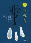 개.똥.승. : 알라딘