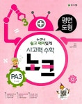 [중고] 사고력 수학 노크 PA3 : 평면도형 : 알라딘