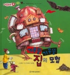 알라딘: [중고] 기우뚱 기우뚱 집의 모험 [중고] 기우뚱 기우뚱 집의 모험
