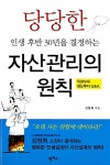 알라딘: [중고] 당당한 인생 후반 30년을 결정하는 자산관리의 원칙 [중고] 당당한 인생 후반 30년을 결정하는 자산관리의 원칙