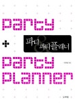 [중고] 파티&파티플래너 | 알라딘 [중고] 파티&파티플래너