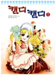 [중고] 캔디 캔디 칼라본 세트 1~5 - 전5권 | 알라딘 [중고] 캔디 캔디 칼라본 세트 1~5 - 전5권