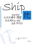 성공적인 소프트웨어 개발 프로젝트를 위한 실용 가이드 [중고] Ship it! 성공적인 소프트웨어 개발 프로젝트를 위한 실용 가이드