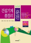 알라딘: 건설기계운전 총정리 건설기계운전 총정리