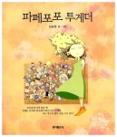 [중고] 파페포포 투게더 : 알라딘