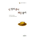 [중고] 난 엄마 품이 제일 좋아 | 알라딘 [중고] 난 엄마 품이 제일 좋아