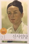 신사임당 | 역사학자 33인이 추천한 인물로 보는 한국사 21 | 장정예 | 알라딘 신사임당 | 역사학자 33인이 추천한 인물로 보는 한국사 21 | 장정예