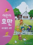 어린이 호만 바이올린 교본 5 | 삼호출판사 편집부 | 알라딘 어린이 호만 바이올린 교본 5 | 삼호출판사 편집부