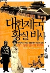 [중고] 대한제국 황실 비사 | 곤도 시로스케 | 알라딘 [중고] 대한제국 황실 비사 | 곤도 시로스케