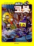 [중고] 내 친구 코봇 1 | 정완상 콘텐츠, 이충호 그림 | 알라딘 [중고] 내 친구 코봇 1 | 정완상 콘텐츠, 이충호 그림