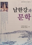 알라딘: 남한강과 문학 남한강과 문학