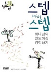 스텝 바이 스텝 | 제임스 패티 | 알라딘 스텝 바이 스텝 | 제임스 패티