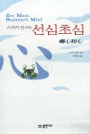 	알라딘: 미리보기 - 스즈키 선사의 선심초심