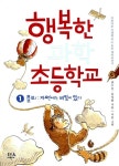행복한 과학 초등학교 3 | 김성화.권수진 | 알라딘 행복한 과학 초등학교 3 | 김성화.권수진