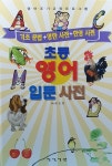 초등 영어 입문 사전 | 문순열 | 알라딘 초등 영어 입문 사전 | 문순열