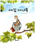 우리 집, 우리 나무 : 알라딘