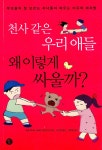 [중고] 천사 같은 우리 애들 왜 이렇게 싸울까? : 알라딘