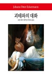 괴테와의 대화 | 동서문화사 월드북 28 | 요한 페터 에커만 | 알라딘 괴테와의 대화 | 동서문화사 월드북 28 | 요한 페터 에커만