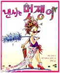 알라딘: [중고] 낸시는 멋쟁이 [중고] 낸시는 멋쟁이