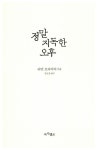 알라딘: [전자책] 정말 지독한 오후 [전자책] 정말 지독한 오후