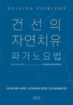 [중고] 건선의 자연치유 : 파가노요법 | 알라딘 [중고] 건선의 자연치유 : 파가노요법