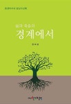 알라딘: [중고] 삶과 죽음의 경계에서 [중고] 삶과 죽음의 경계에서